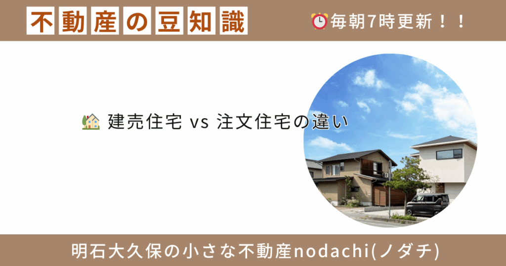 建売住宅 vs 注文住宅の違い | 明石大久保の小さな不動産nodachi