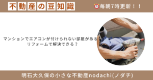 不動産　豆知識　購入　エアコン　リフォーム　隠ぺい配管