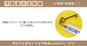 不動産　豆知識　　売却　購入　離婚　買取　秘密　極秘　買取　　