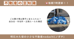 不動産　豆知識　　売却　購入　相続　離婚　ゴミステーション　自治会