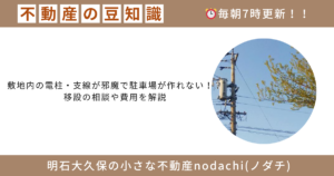 不動産　豆知識　明石　大久保　売却　購入　電柱　移設