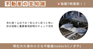不動産　豆知識　売却　購入　新築　建築　浄化槽　排水