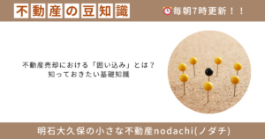 不動産　豆知識　明石　大久保　神戸　売却　レインズ　囲い込み