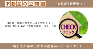 不動産　豆知識　明石　大久保　売却　購入　相続　離婚　新築　建築　確認リスト