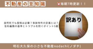 不動産　豆知識　明石　大久保　神戸　売却　購入　相続　離婚　告知事項　事故物件　