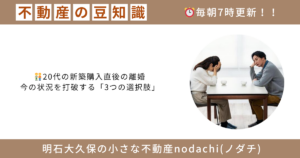 不動産　豆知識　明石　大久保　売却　購入　相続　離婚　新築　建築　20代　任意売却　オーバーローン