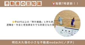不動産　豆知識　明石　大久保　売却　購入　相続　離婚　新築　建築　熟年離婚　退職金　　 一括返済