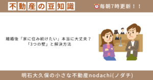 不動産　豆知識　売却　購入　相続　離婚　リースバック　一括返済