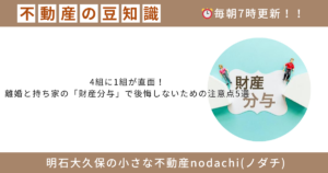 不動産　豆知識　明石　神戸　売却　購入　離婚　財産分与