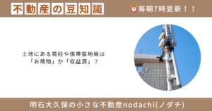 電波塔　電柱　売却　購入　不動産