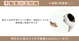 虐待　不動産　売却　相続　親
