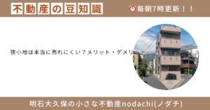 狭小地　土地　購入　売却