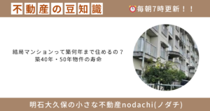 不動産　豆知識　築年数　建て替え　売却　購入　相続　離婚　新築　建築　