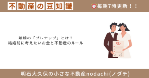 不動産　離婚　売却　プレナップ　