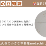 不動産　豆知識　　売却　購入　相続　離婚　新築　建築　リフォーム