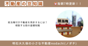 不動産　売却　債権者同意　抵当権