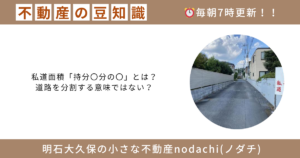 不動産　購入　私道　掘削　売却　通行　