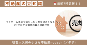 損益通算　譲渡損失　不動産　売却　購入　