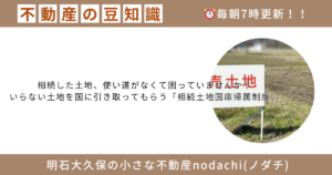 不動産　相続　帰属制度　　