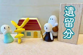 遺留分　相続　不動産　売却