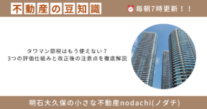 不動産　節税　タワーマンション　売却　購入