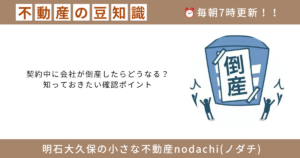 不動産　会社　倒産　売却　購入　手付金　返金